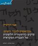 מבראשית לדברי הימים : פרקים בהיסטוריה הלשונית של העברית המקראית