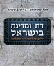 דת ומדינה בישראל : עיון פילוסופי-משפטי