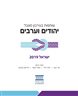 שותפות בעירבון מוגבל: יהודים וערבים ישראל 2019