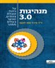 מנהיגות 3.0 : על ניהול, הובלת צוותים ואושר בעולם ממהר