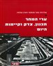 ערי המחר - תכנון, צדק וקיימות היום?