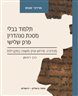 תלמוד בבלי מסכת סנהדרין פרק שלישי : מהדורה, פירוש ועיון משווה במקבילות - תלמוד בבלי מסכת סנהדרין פרק שלישי : מהדורה, פירוש ועיון משווה במקבילות - כרך ראשון