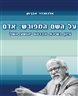 על השם המפורש: אדם : עיון בשירת אברהם יהושע השל