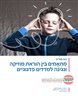 מתאמים בין הוראת מוזיקה ונגינה למדדים פדגוגיים - דוח מת"ת