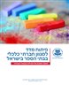 פיתוח מדד למגוון חברתי - כלכלי בבתי הספר בישראל : מסמך מסכם של פעילות קבוצת העבודה