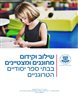 שילוב וקידום מחוננים ומצטיינים בבתי ספר יסודיים הטרוגניים