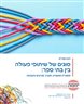 סוגים של שיתופי פעולה בין בתי ספר : מסגרת מושגית, מערך מניעים ותובנות - דוח מת"ת