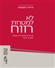 לא למטרות רווח : מדוע הדמוקרטיה זקוקה למדעי הרוח