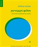 חלום הנאורות : עלייתה של הפילוסופיה המודרנית