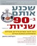 שכנע אותם ב-90 שניות : כיצד ליצור קשרים מיידיים, מועילים