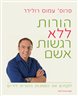 הורות ללא רגשות אשם : לוקחים את הסמכות ההורית לידיים