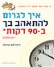 איך לגרום להתאהב בך ב-90 דקות או פחות