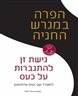 הפרה במגרש החנייה : גישת זן להתגברות על הכעס