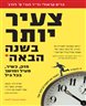 צעיר יותר בשנה הבאה : חזק, כשיר, פעיל ומושך בכל גיל