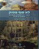 לא סוף פסוק : סיפורי תנ"ך פוגשים, ממשיכים והופכים זה את זה