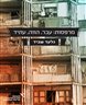 מרפסות : עבר, הווה, עתיד