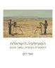 הסוציולוגיה הישראלית : היסטוריה רעיונית, 1882 - 2018