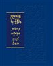 פירוש שד"ל לתנ"ך - פירוש שד"ל לתנ"ך - קהלת, תהלים, איוב, משלי