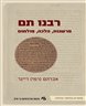 רבנו תם : פרשנות, הלכה, פולמוס