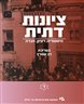 ציונות דתית : היסטוריה, רעיון, חברה - ציונות דתית : היסטוריה, רעיון, חברה - כרך ד