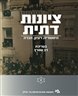 ציונות דתית : היסטוריה, רעיון, חברה - ציונות דתית : היסטוריה, רעיון, חברה - כרך ו