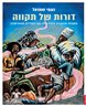 דורות של תקווה : מסורת והעברה בין־דורית עם העלייה מאתיופיה