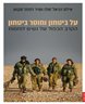 על ביטחון וחוסר ביטחון : הקרב הכפול של נשים לוחמות