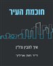 חוכמת העיר : איך להבין נדל"ן