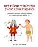 מהתפוח של אדם לתפוח של ניוטון : מושגים בקבלה וחוכמת החסידות דרך עדשת הפיזיקה המודרנית