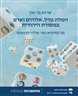 הטלת גורל, אלוהים ואדם במסורת היהודית : מן המקרא ועד שלהי הרנסנס