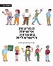 הפרעות אישיות בספרות הישראלית