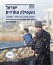 ישראל והקהילה החרדית : חומות מתגבהות ועתיד מאתגר