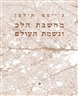 מחשבת הלב ונשמת העולם