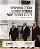 תהליך אנאפוליס 2007 – 2008 : החמצת הזדמנות להסדר שתי מדינות?