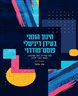 חינוך הומני בעידן דיגיטלי פוסט־מודרני : מה שהיה, מה שהווה ומתי כבר יהיה