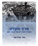 ארץ מקלט : ההגירה לארץ ישראל, 1927-1919