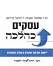 עסקים כהלכה : יישום חוכמת התורה בעולם העסקים