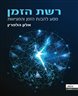 רשת הזמן : מסע להבנת והמציאות