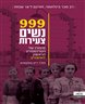 999 נשים צעירות : סיפורו של הטרנספורט הראשון לאושוויץ