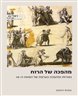 מהפכה של הרוח : נאורות ומהפכה בצרפת של המאה ה-18