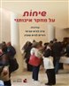 שיחות על מחקר איכותני