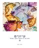 עיונים : כתב עת רב־תחומי לחקר ישראל - עיונים : כרך 36