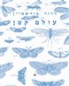 עולם קטן : דיוקנאות של חרקים