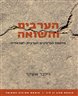 הערבים והשואה: מלחמת הנרטיבים הערבית-ישראלית