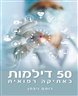 50 דילמות באתיקה רפואית