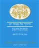 ודורך על במתי ים : מלחמת אל הסער בים בספרות המזרח הקדום