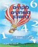 לוקחים משחקים  בחשבון : ספר להורים ולאנשי חינוך : רעיונות לקידום חשיבה חשבונית אצל ילדים בגיל הרך