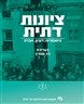 ציונות דתית : היסטוריה, רעיון, חברה - ציונות דתית : היסטוריה, רעיון, חברה - כרך ז