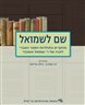 עלי ספר - שם לשמואל : מחקרים בתולדות הספר העברי לזכרו של ר