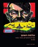 עלמה ושטן : 1940-1935 - עלמה ושטן : 1940-1935 - כרך א